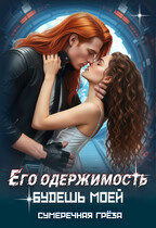 Его одержимость. Будешь моей (Сумеречная грёза)