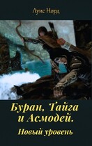 Буран, Тайга и Асмодей. Новый уровень (Луис Норд)