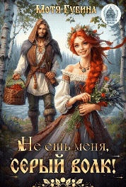 Не ешь меня, Серый Волк! (Мотя Губина)