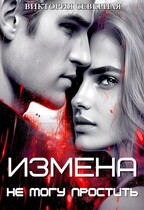 Измена. Не могу простить (Северная Виктория)