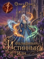 Фальшивый истинный? Или… (Ольга Олие)