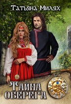 Тайна оберега (Татьяна Милях)
