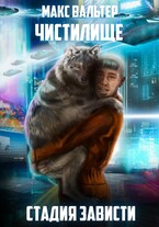 Стадия Зависти (Макс Вальтер)