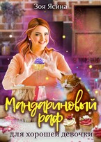 Мандариновый раф для хорошей девочки (Зоя Ясина)