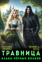 Травница клана черных волков (Мариса Бель
                                                                                                            
                                                                                                                                                                                                                                        ,
                                                                
                                                                                                                                            Евгения Зимина)