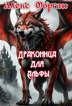 Драконица для Альфы. Книга 1 (Алекс Морган)
