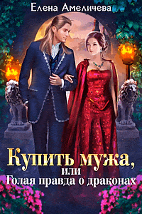 Купить мужа, или Голая правда о драконах (Елена Амеличева)