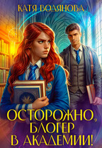 Осторожно, блогер в академии! (Катя Водянова)