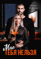 Мне тебя нельзя (Инна Разина)