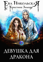 Девушка для дракона (Ева Никольская
                                                                                                            
                                                                                                                                                                                                                                        ,
                                                                
                                                                                                                                            Кристина Зимняя)