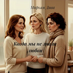Когда мы не знали любви (Diva)