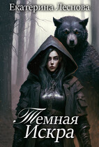 Темная Искра (Екатерина Леснова)