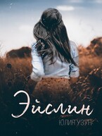 Эйслин (Юлия Узун)