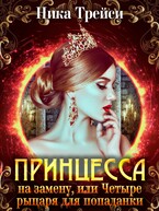 Принцесса на замену, или Четыре рыцаря для попаданки (Ника Трейси)
