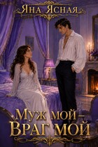 Муж мой — враг мой (Яна Ясная)