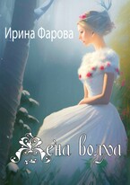 Жена Волха (Ирина Фарова)