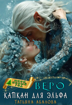 ❄ Веро. Капкан для эльфа (Татьяна Абалова)