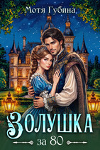 Золушка за 80 (Мотя Губина)