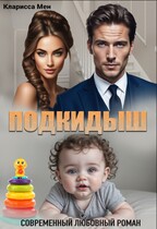 Подкидыш (Кларисса Мен)
