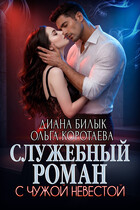 Служебный роман с чужой невестой (Диана Билык
                                                                                                            
                                                                                                                                                                                                                                        ,
                                                                
                                                                                                                                            Ольга Коротаева)