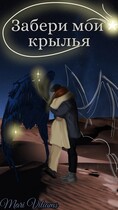 Забери мои крылья (Мари Вильямс)
