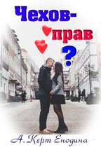Чехов — прав? (Анастасия Керт  Енодина)