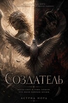 Создатель (Астрид Норд)