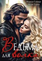 Ведьма для волка (Эйлин Торен
                                                                                                            
                                                                                                                                                                                                                                        ,
                                                                
                                                                                                                                            Мариза Сеймур)