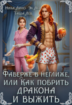 Фаберже в неглиже или Как побрить дракона и выжить (Таша Лев
                                                                                                            
                                                                                                                                                                                                                                        ,
                                                                
                                                                                                                                            Эк Лер)