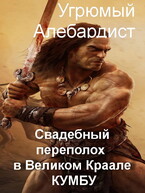 Свадебный переполох в великом Краале Кумбу (Угрюмый Алебардист)