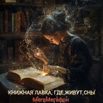 Книжная лавка, где живут сны (МегаМегафон)