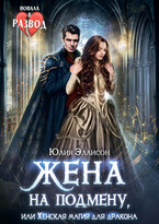 Жена на подмену, или Женская магия для дракона (Юлия Эллисон)
