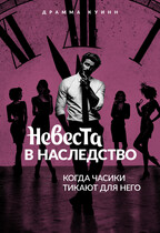 Невеста в наследство. Когда часики тикают для него. (Драмма Куинн)