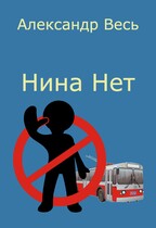 Нина Нет (Александр Весь)