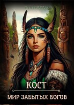 Кост. Мир забытых Богов (Талия Осова)