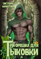 Три орешка для Тыковки (Светлана Нарватова)