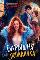 Барышня-попаданка (Анастасия Кольцова)