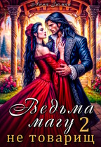 Ведьма магу не товарищ. Книга 2 (Анна Зюман)