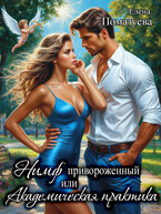 Нимф привороженный. или Академическая практика (Елена Помазуева)