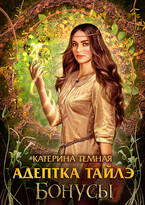 Адептка Тайлэ. Бонусы (Катерина Темная)