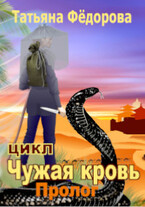 Пролог (Татьяна Фёдорова)