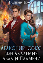 Драконий союз, или Академия льда и пламени (Екатерина Верхова)