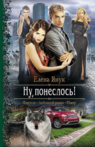 Ну, понеслось! (Елена Янук)