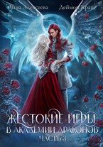 Жестокие игры в академии драконов. Часть 3 (Анна Алексеева
                                                                                                            
                                                                                                                                                                                                                                        ,
                                                                
                                                                                                                                            Деймон Краш)