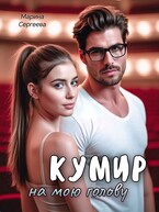 Кумир на мою голову (Марина Сергеева)