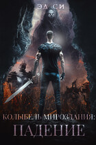 Колыбель мироздания: Падение (Эд Си)