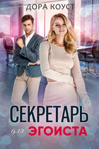 Секретарь для эгоиста (Дора Коуст ( Любовь Огненная ))