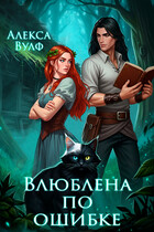 Влюблена по ошибке (Алекса Вулф)
