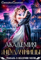 Академия для неудачницы (Светлана Санатова)