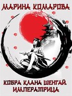Кобра клана Шенгай. Императрица (Марина Комарова)